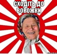 сходіть до ворожки 