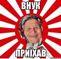 внук приїхав