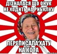 дізналася що онук не ходить на рибклку переписала хату на кота