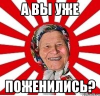 а вы уже поженились?