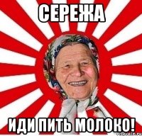 сережа иди пить молоко!