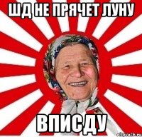 шд не прячет луну вписду