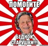 помогите бедной старушки!!!