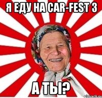 я еду на car-fest 3 а ты?