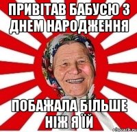 привітав бабусю з днем народження побажала більше ніж я їй