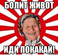 болит живот иди покакай!