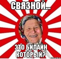 связной... это билайн который?