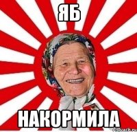 яб накормила