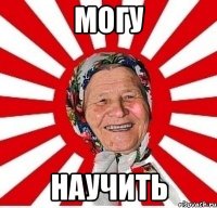 могу научить