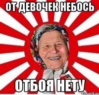 от девочек небось отбоя нету