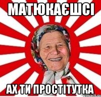 матюкаєшсі ах ти простітутка