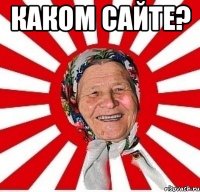 каком сайте? 