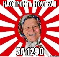 настроить ноутбук за 1290