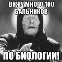 вижу много 100 бальников по биологии!