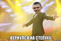  вернулся на степуху