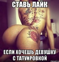 ставь лайк если хочешь девушку с татуировкой