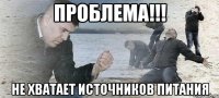 проблема!!! не хватает источников питания