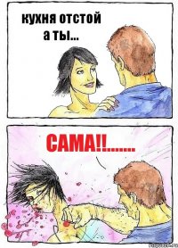кухня отстой а ты... сама!!.......