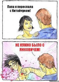 Папа я переспала с Китайчуком! Не нужно было с Янковичем!