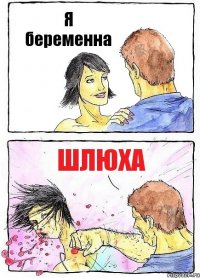 Я беременна Шлюха