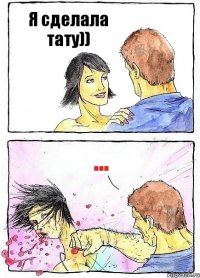 Я сделала тату)) ...