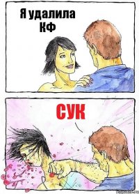 Я удалила КФ Сук