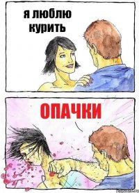 я люблю курить опачки