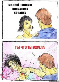 милый пошли в кино,а не в качалку ты что ты ахуела