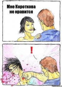 Мне Короткова не нравится !