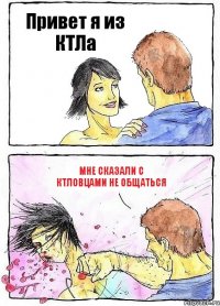 Привет я из КТЛа Мне сказали с КТЛовцами не общаться