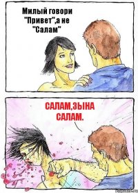 Милый говори "Привет",а не "Салам" Салам,зына Салам.