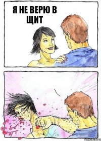 Я НЕ ВЕРЮ В ЩИТ 