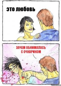 это любовь зачем обнималась с очкариком