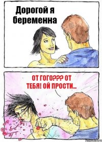 Дорогой я беременна От гого??? От тебя! Ой прости...