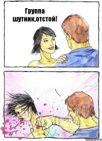Группа шутник,отстой! 