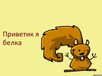 Приветик я белка