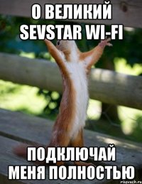 о великий sevstar wi-fi подключай меня полностью