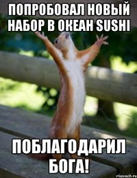 попробовал новый набор в океан sushi поблагодарил бога!