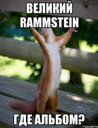 великий rammstein где альбом?