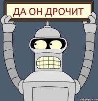 да он дрочит
