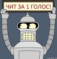 ЧИТ ЗА 1 ГОЛОС!