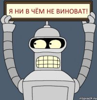 Я ни в чём не виноват!