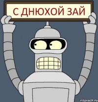 С ДНЮХОЙ ЗАЙ