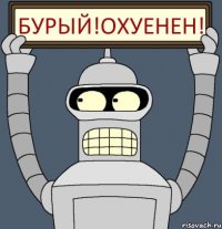 Бурый!охуенен!