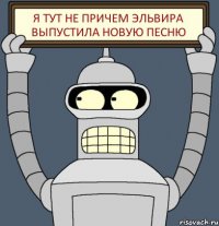 Я тут не причем Эльвира выпустила новую песню