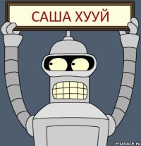 Саша хууй
