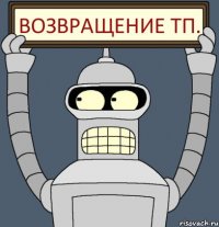 Возвращение ТП.
