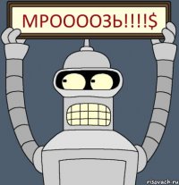 МРООООЗЬ!!!$