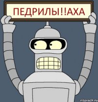ПЕДРИЛЫ!!аха