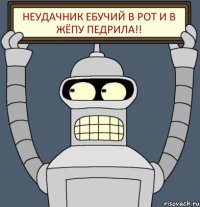НЕУДАЧНИК ЕБУЧИЙ В РОТ И В ЖЁПУ ПЕДРИЛА!!